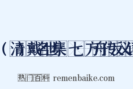 (清)戴名世集·七·方舟传反义词是什么意思的图片